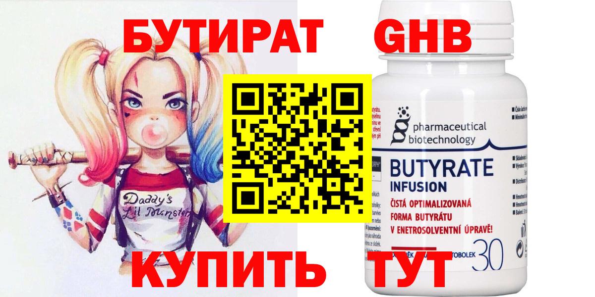 Бутират Butirat Котлас