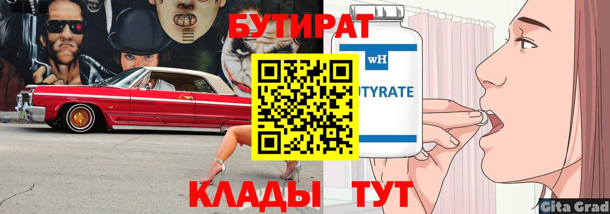 Бутират  Котлас  БУТИРАТ буратино 