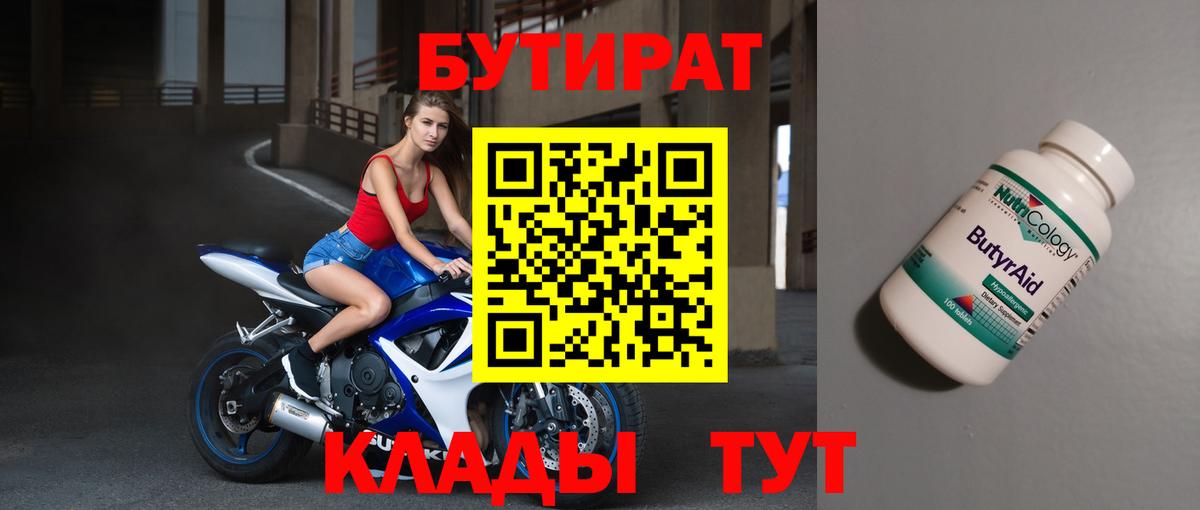 Котлас  БУТИРАТ 99%  Вход с VPN 